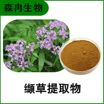 森冉生物 缬草提取物 满山香提取物 比例提取原料粉