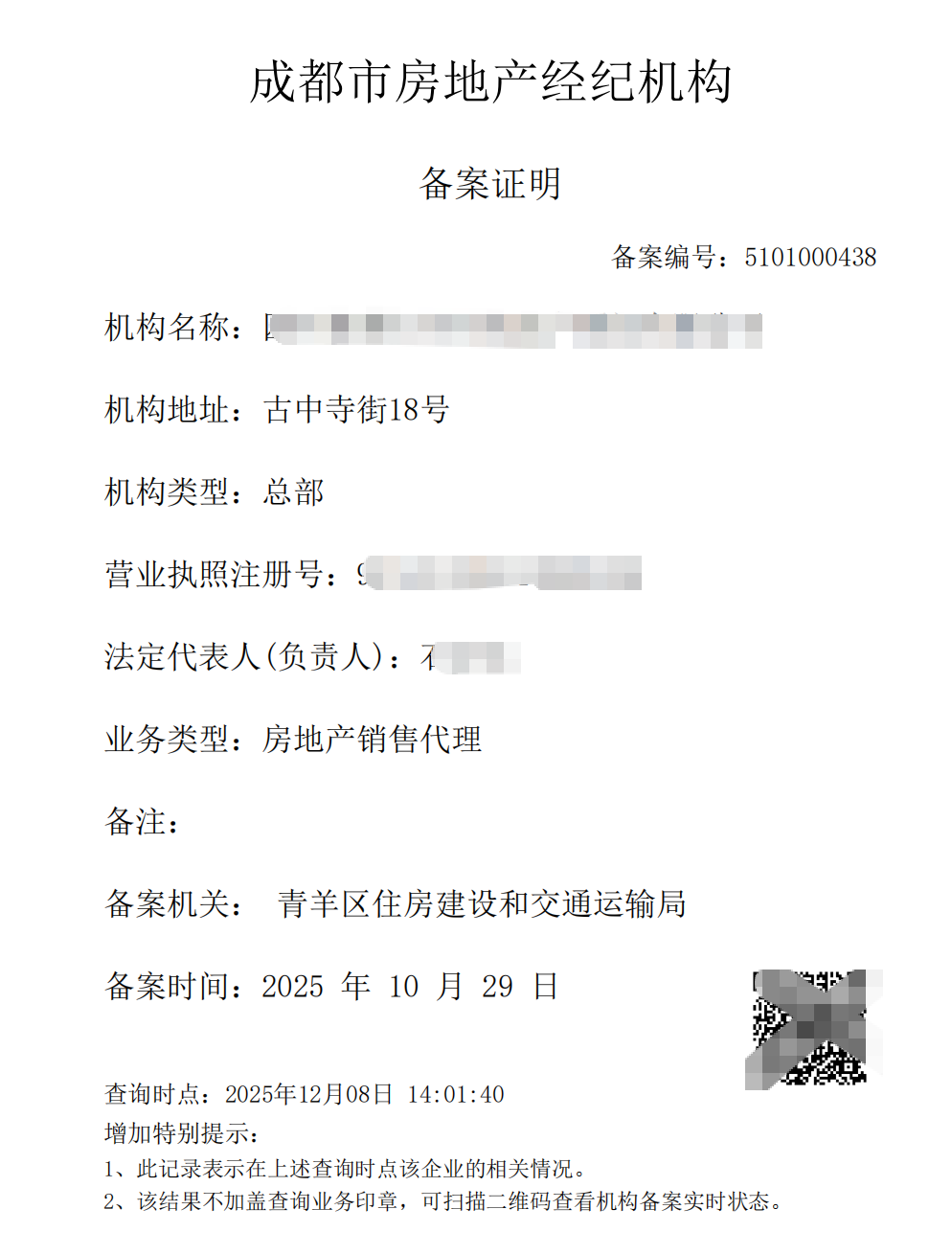 关于四川规范房地产经纪机构备案及经营业务的通知