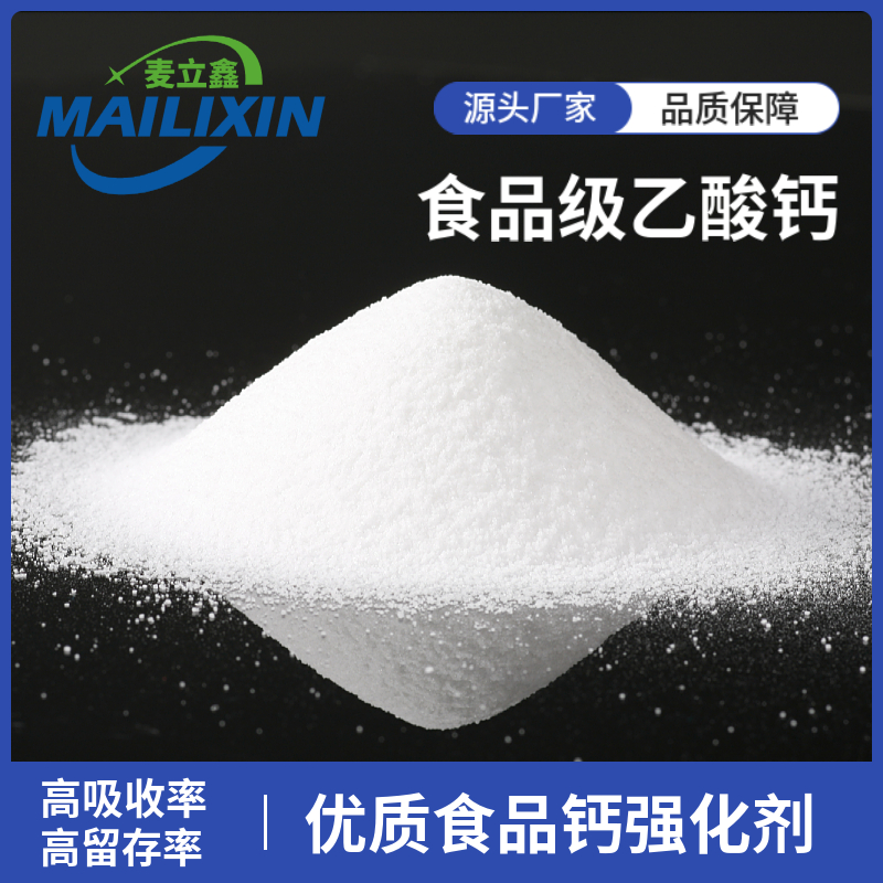 食品级乙酸钙厂家直发