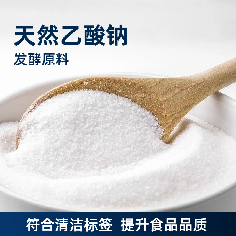 天然乙酸钠符合清洁标签的防腐剂