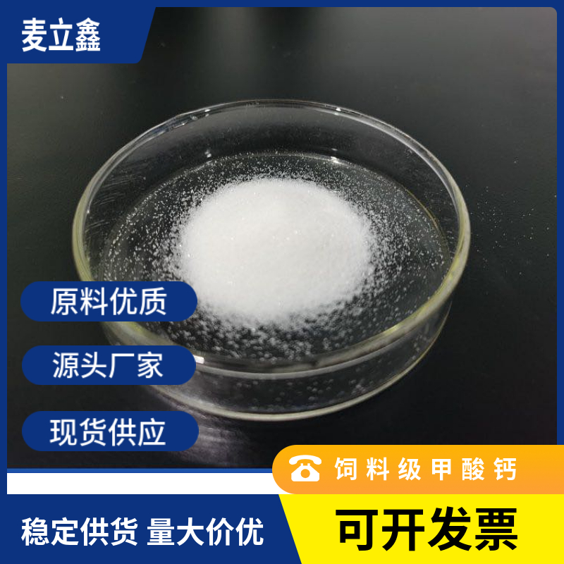 饲料级甲酸钙易吸收的有机酸钙