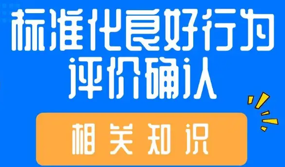 安徽标准化良好行为评价办理费用申办标准化良好行为评价有什么用
