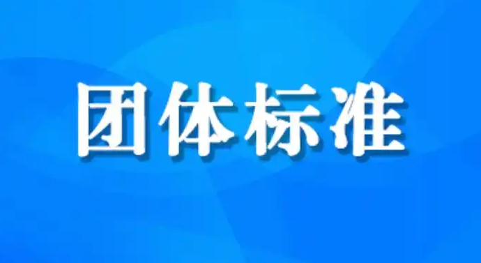 山西团体标准是什么如何申请团体标准备案流程周期团体标准费用