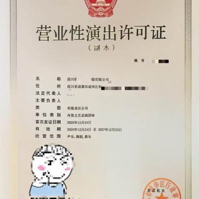 成华区文艺表演团体设立营业性演出许可证申请