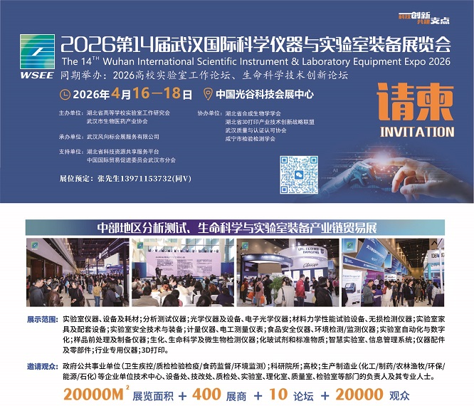2026武汉科学仪器展请柬.jpg