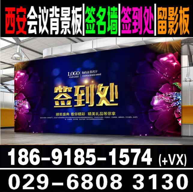 西安年会背景板,年会签到墙,桁架喷绘,西安酒店会议桁架搭建