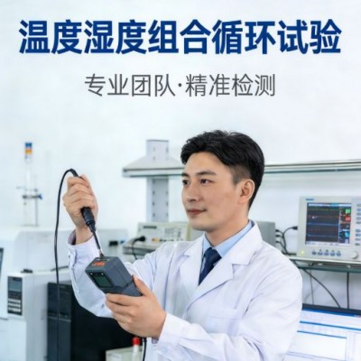 温度湿度组合循环试验服务助力产品环境可靠性验证