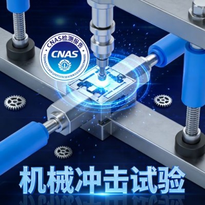 机械冲击试验验证产品结构可靠性提供CNAS检测报告