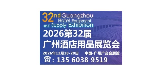 2026第32届广州酒店用品展览会火热招展