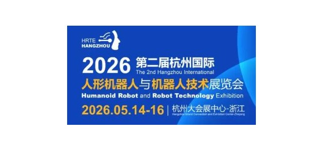 3万㎡+600家企业齐聚！2026杭州机器人展，资源一站对接