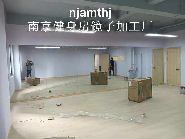 仙林湖舞蹈房镜子、仙林湖健身房镜子、仙林镜子安装