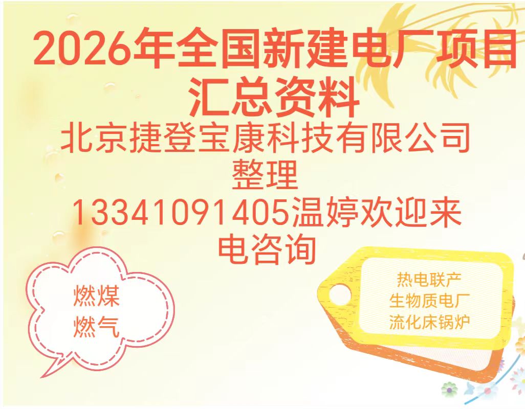 2026-2028年全国新建电厂项目信息汇总资料火热订购中
