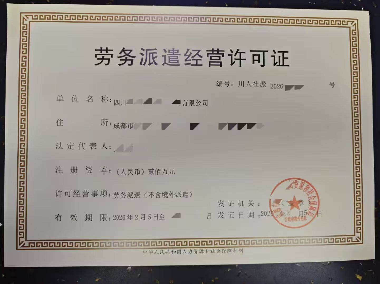 核心审批成都市成华区劳务派遣经营许可证