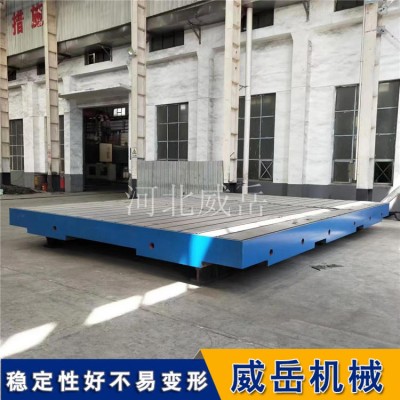 铸铁平台厂家两次高温退火河北威岳T型槽试验平台加工耐腐蚀