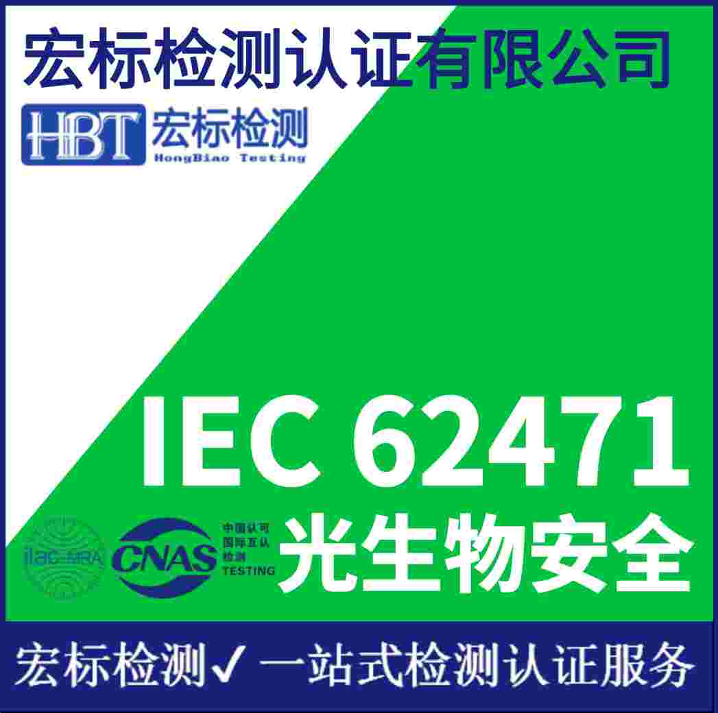 灯光系统光生物安全报告 IEC/EN62471蓝光危害测试