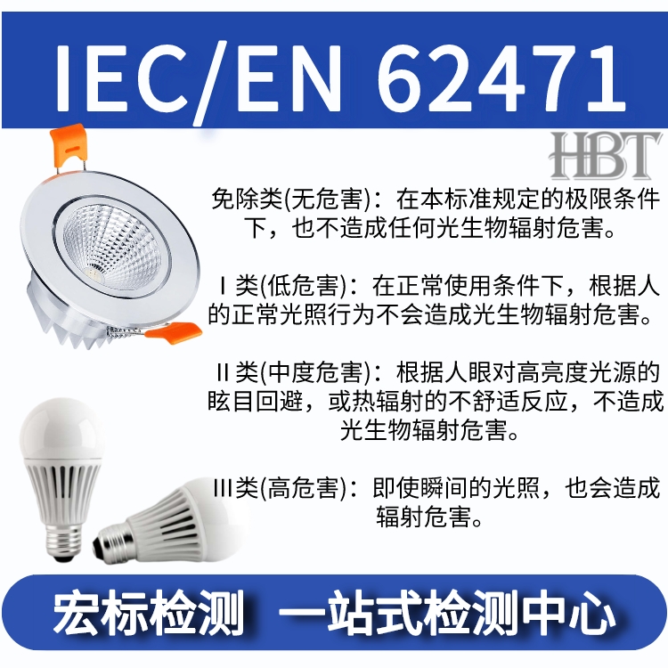 宏标检测led球泡灯IEC/EN6247测试 光生物安全测试