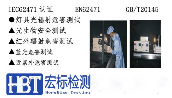 光生物安全标准IEC/EN 62471检测