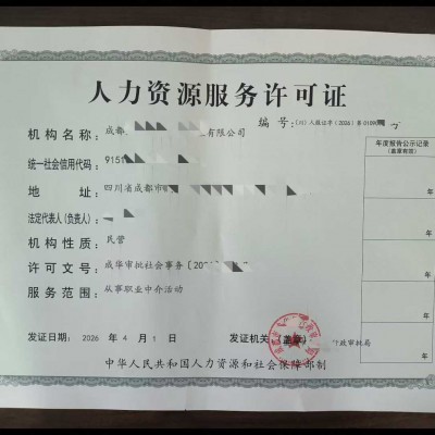 具体审核成都市温江区人力资源服务许可证办理条件