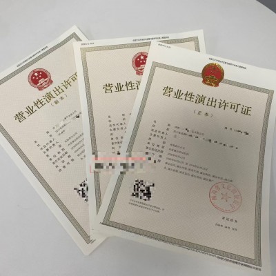 照清单准备申请四川成都市营业性演出许可证稳过