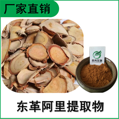森冉生物 东革阿里提取物 马来参提取物 比例提取原料粉