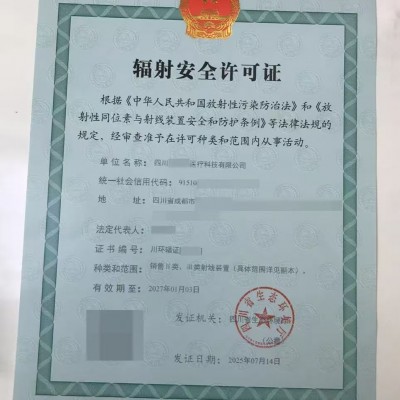 2026年辐射安全许可证四川成都市指导审批