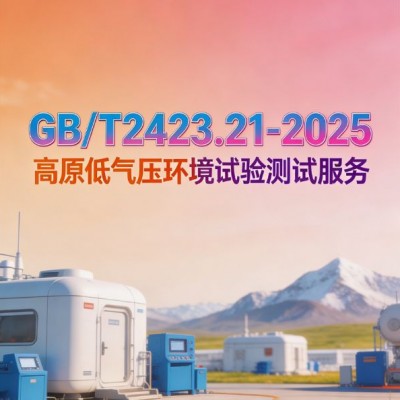 GB/T2423.21-2025高原低气压环境试验测试服务