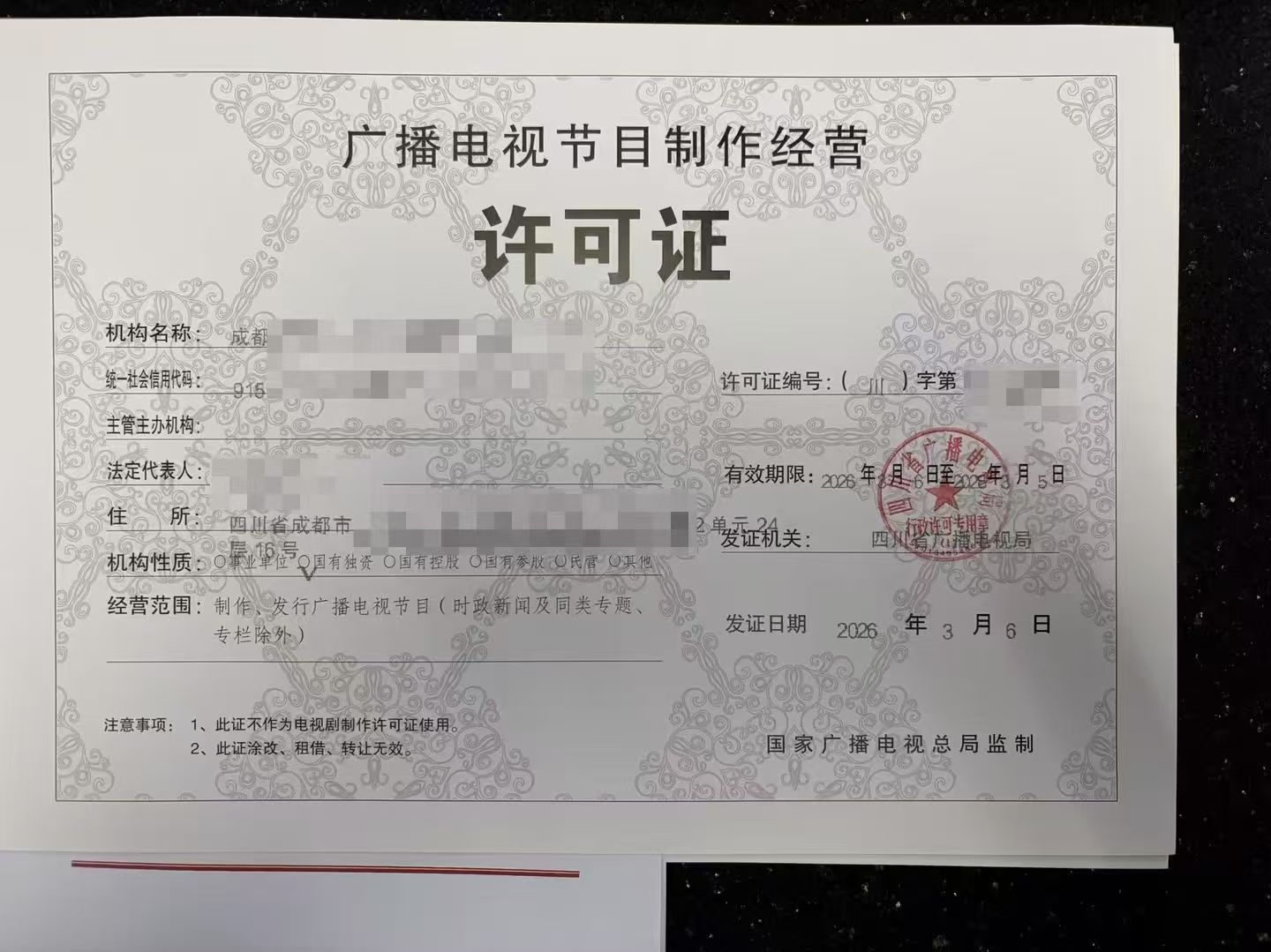 主范围了解四川成都市广播电视节目制作经营许可证审批