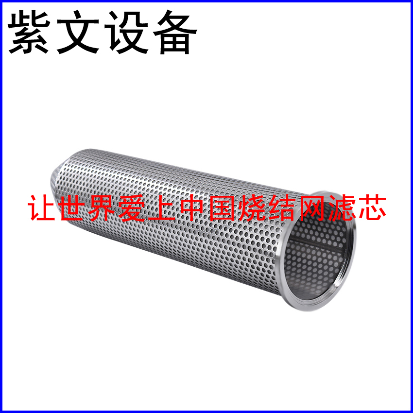 冲孔板复合烧结网滤芯