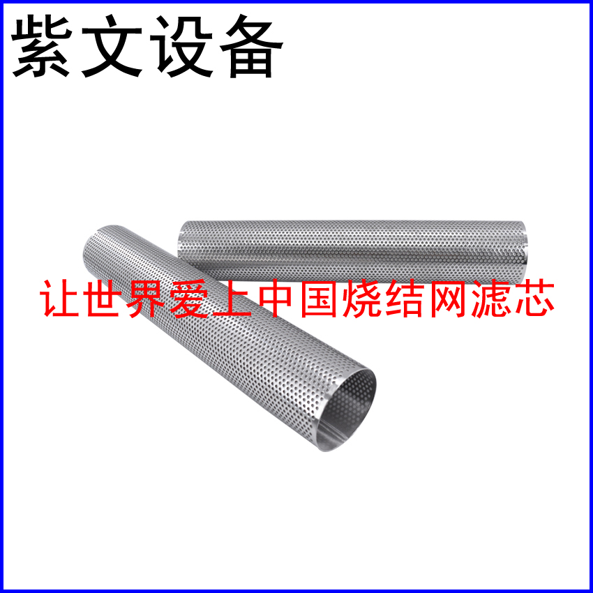 冲孔板复合烧结网滤筒（滤芯）