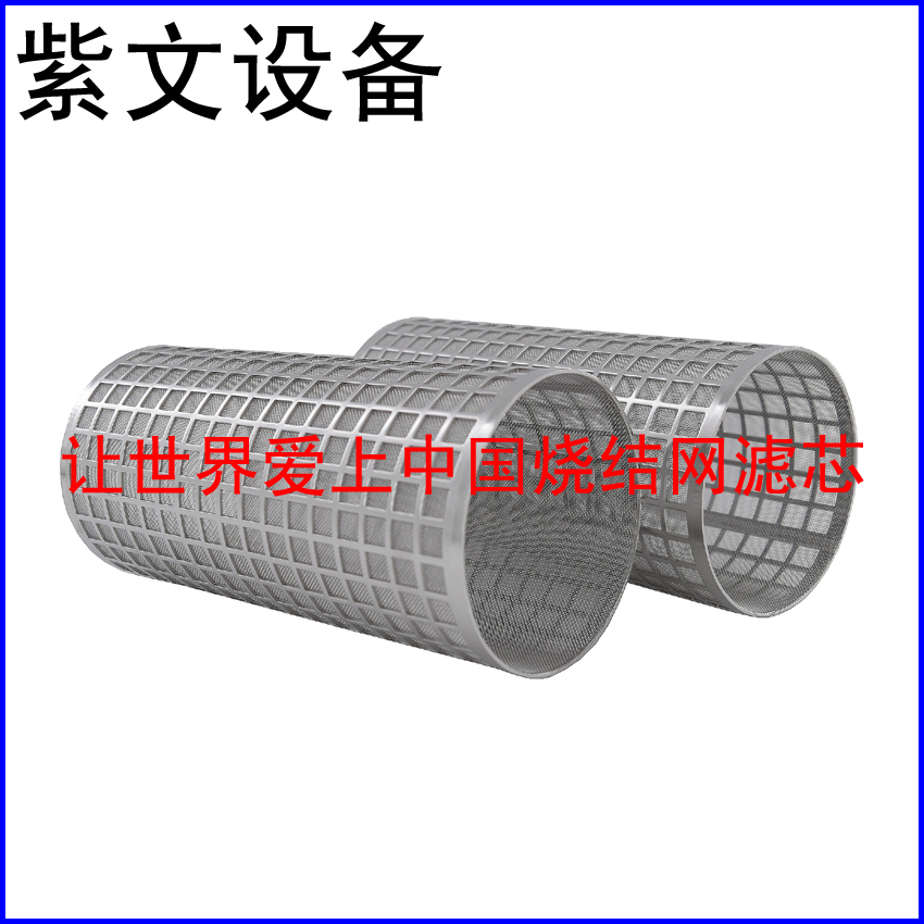 冲孔板烧结网滤筒（滤芯）