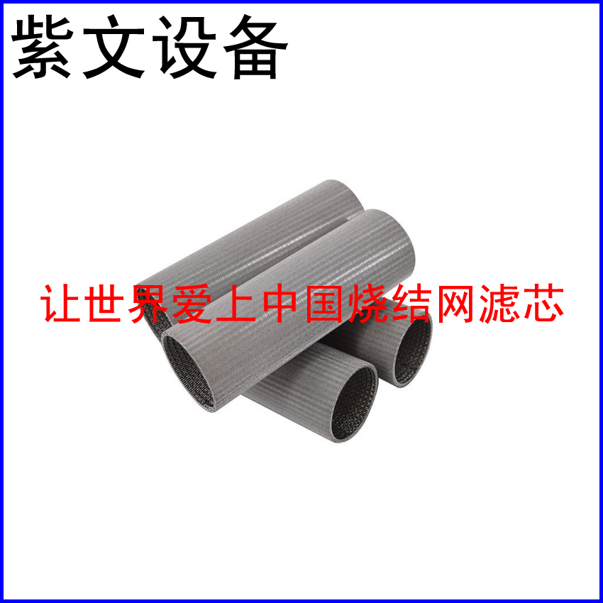 不锈钢烧结网滤筒（滤芯）
