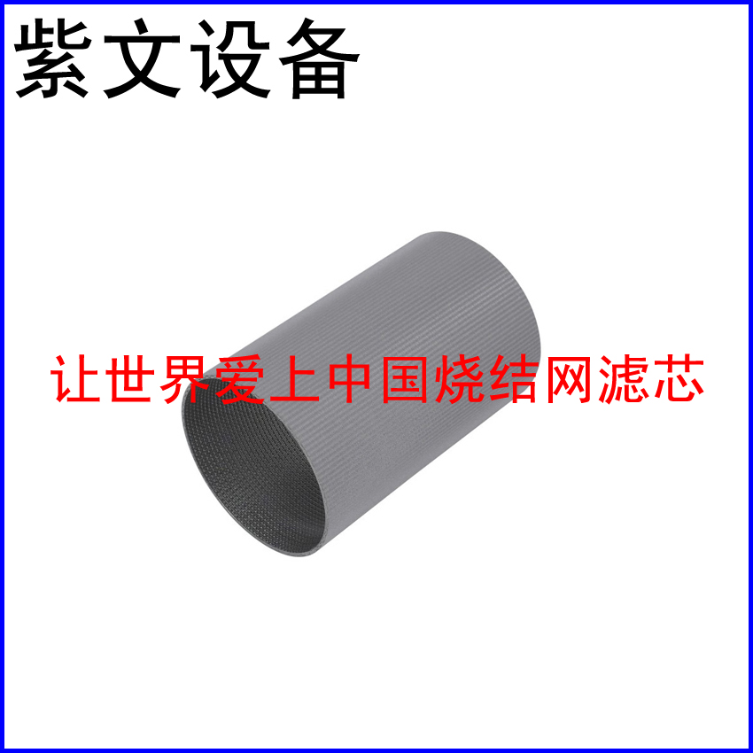 304烧结网滤筒（滤芯）