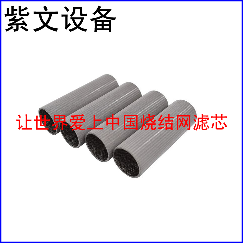 316L烧结网滤筒（滤芯）