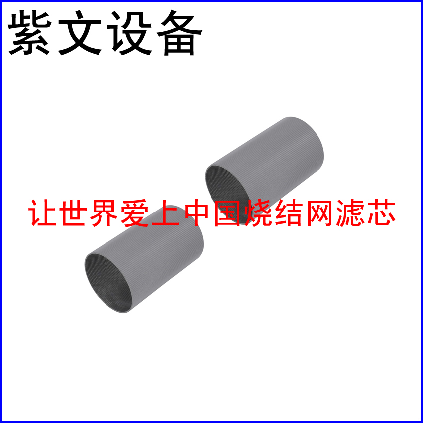微型烧结网滤筒（滤芯）
