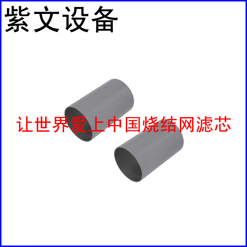 小型烧结网滤筒（滤芯）