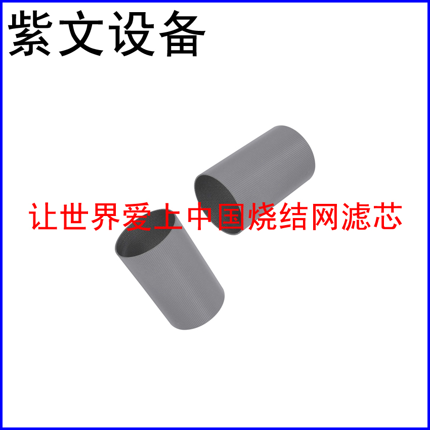 不锈钢316L烧结网滤筒（滤芯）