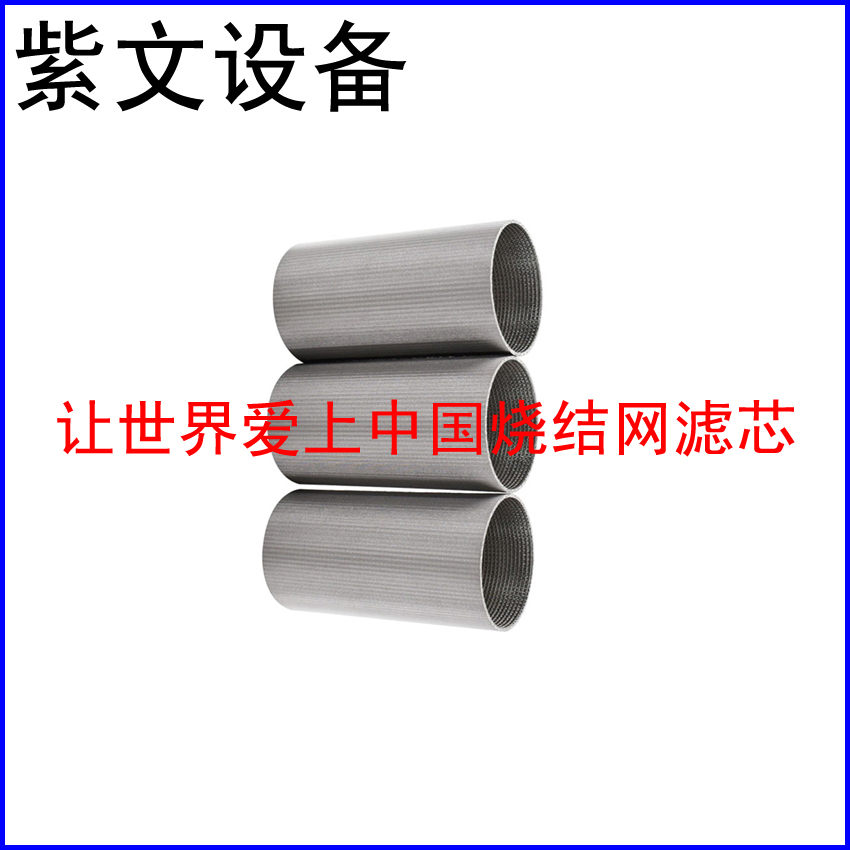 不锈钢304烧结网滤筒（滤芯）