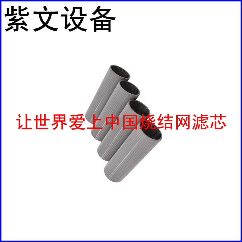 五层烧结网滤筒（滤芯）