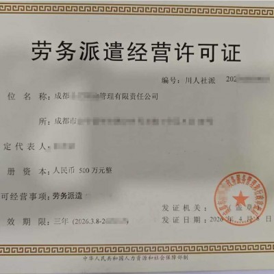 四川2026年哪些行业需要办理劳务派遣经营许可证