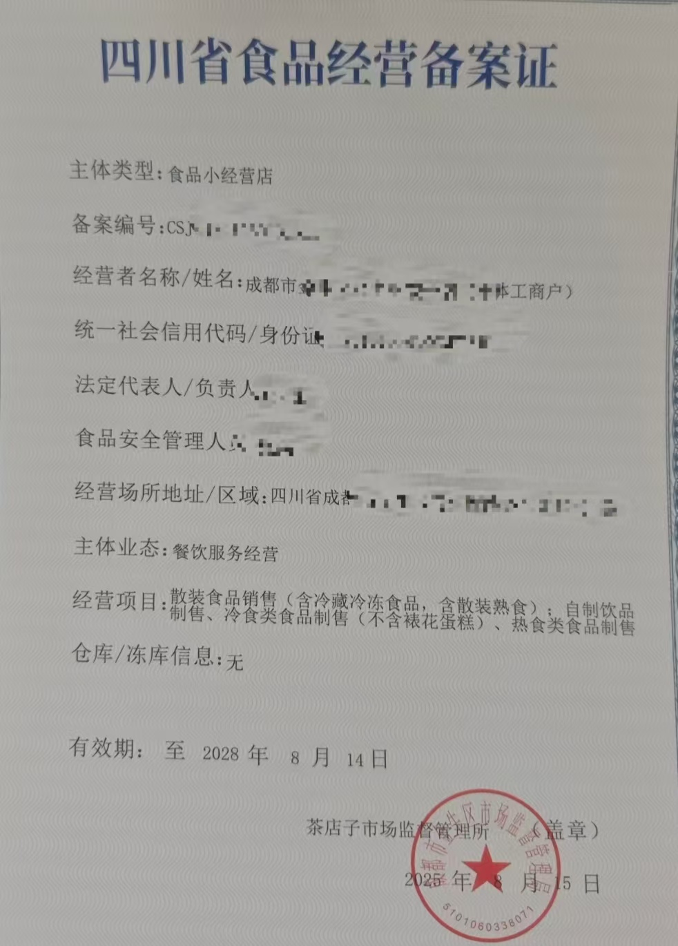 成都生鲜兼营食品店备案申请材料与审核要点含许可证