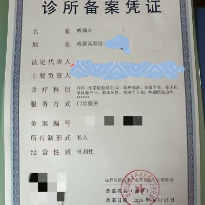 四川医疗美容服务管理办法诊所备案凭证申请事项