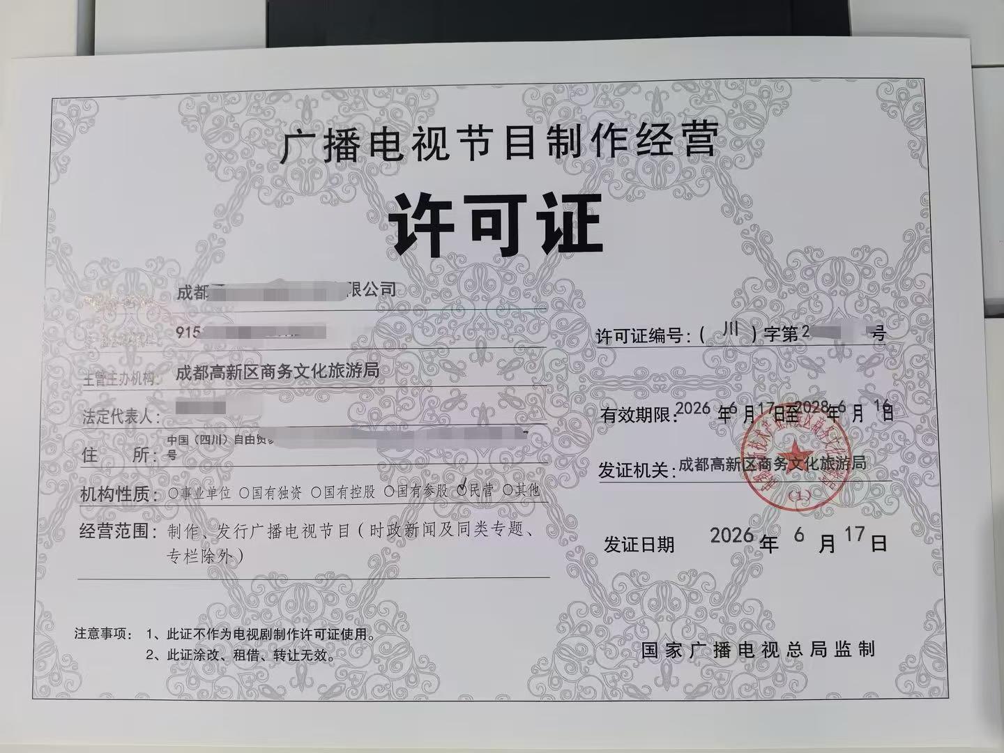 青羊区微短剧需要什么资质广播电视节目制作经营许可证