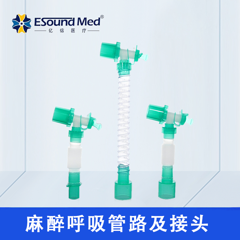 亿信一次性使用麻醉呼吸管路及接头厂家直销