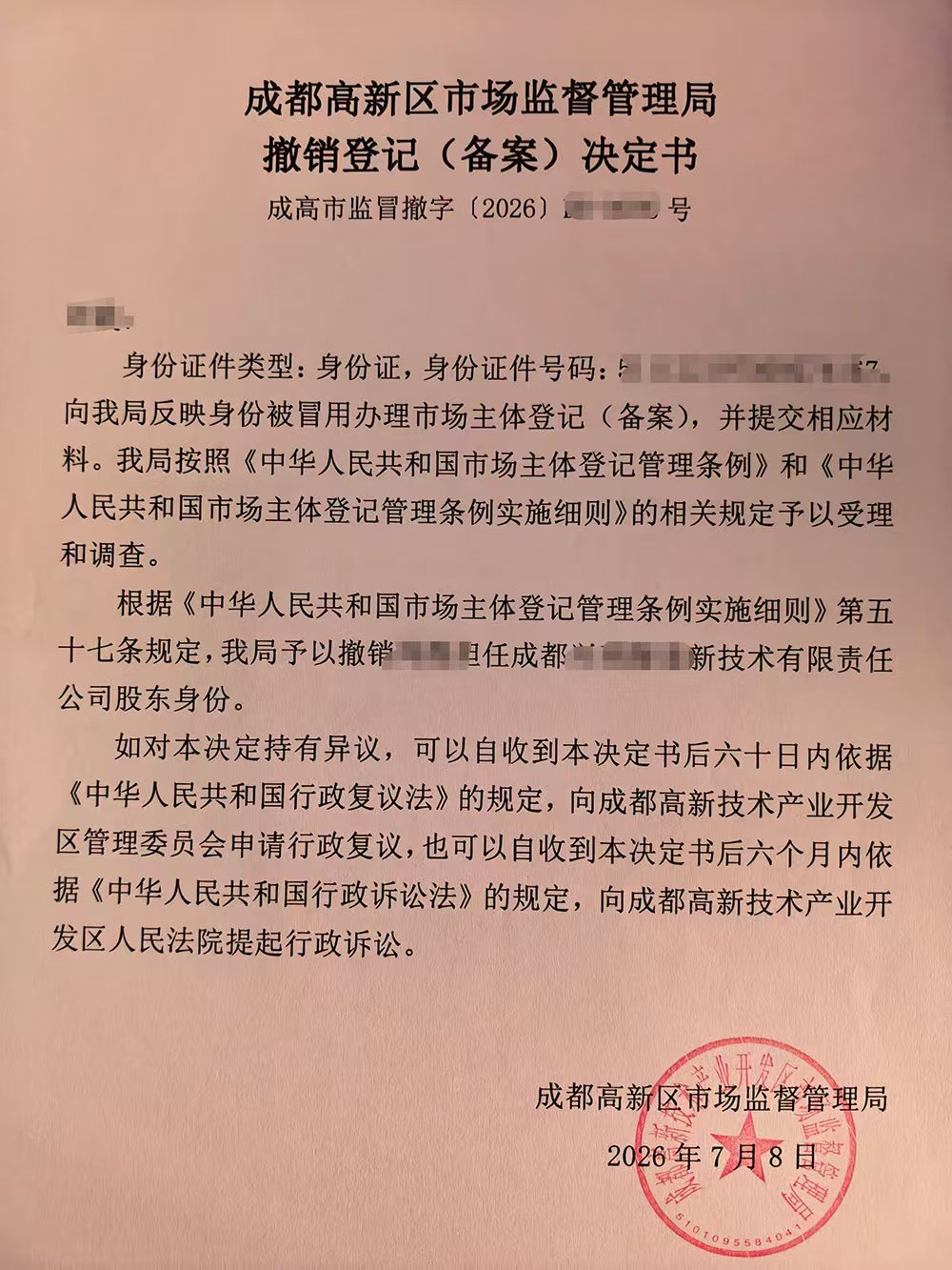 成都专属被冒名注册公司怎么办结合成渝互认政策完整撤销