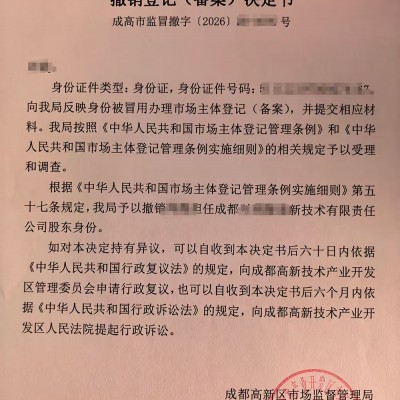 同样是清除名下陌生公司成都为什么懂风险的优选冒名撤销