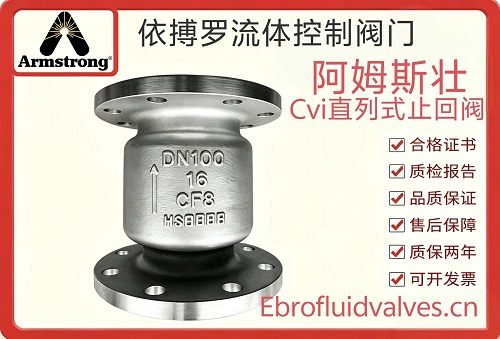 美国阿姆斯壮CVI直列式止回阀一级代理商