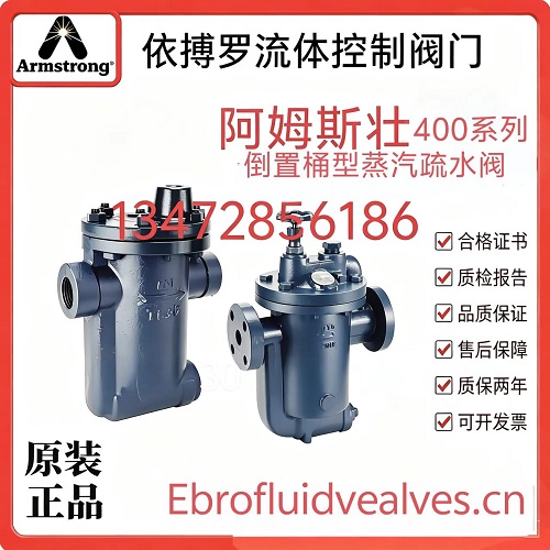 美国阿姆斯壮400系列倒置桶型蒸汽疏水阀