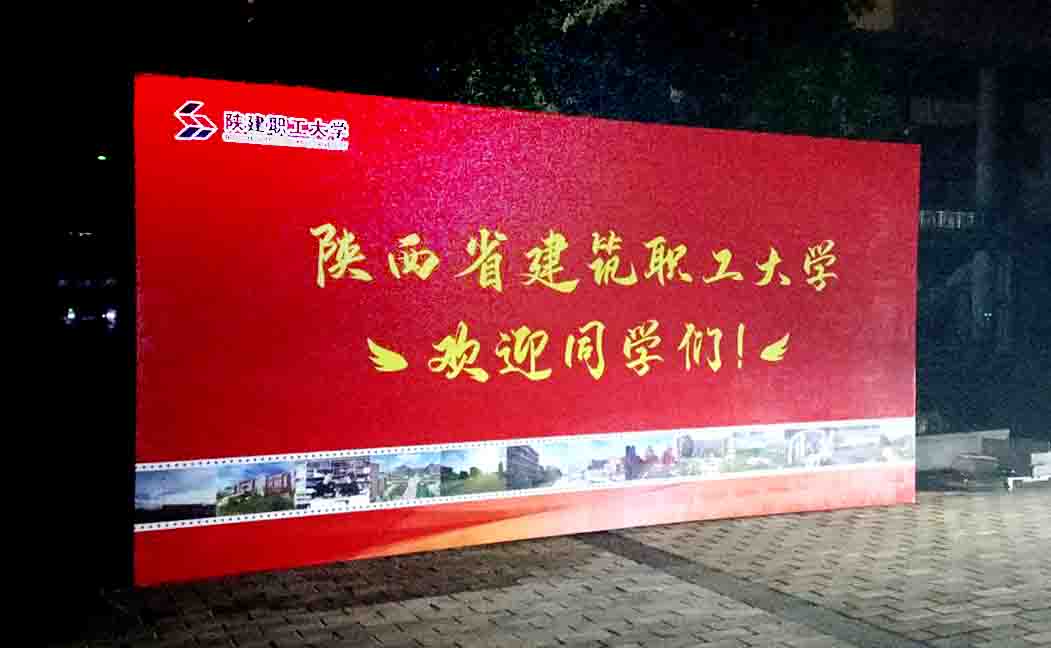 西安开学典礼喷绘,校园喷绘桁架,文艺汇演,签名舞台背景展板