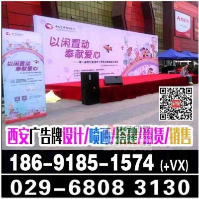 西安会议背景板签到板/喷绘桁架/背景板舞台地毯搭建/喷画公司
