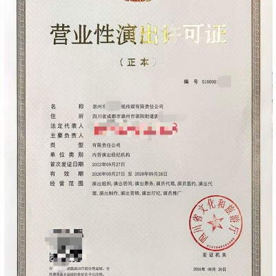 成都演艺圈子变了营业性演出许可证成为了行业的入场筛子